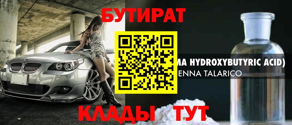 БУТИРАТ бутик Бийск