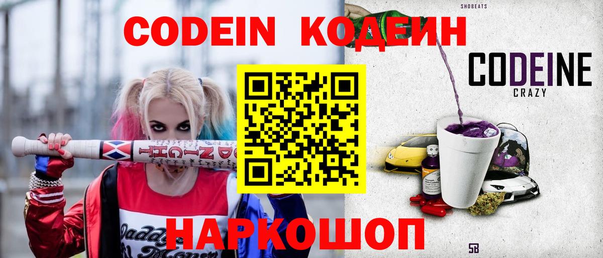 Codein напиток Lean (лин) Бийск