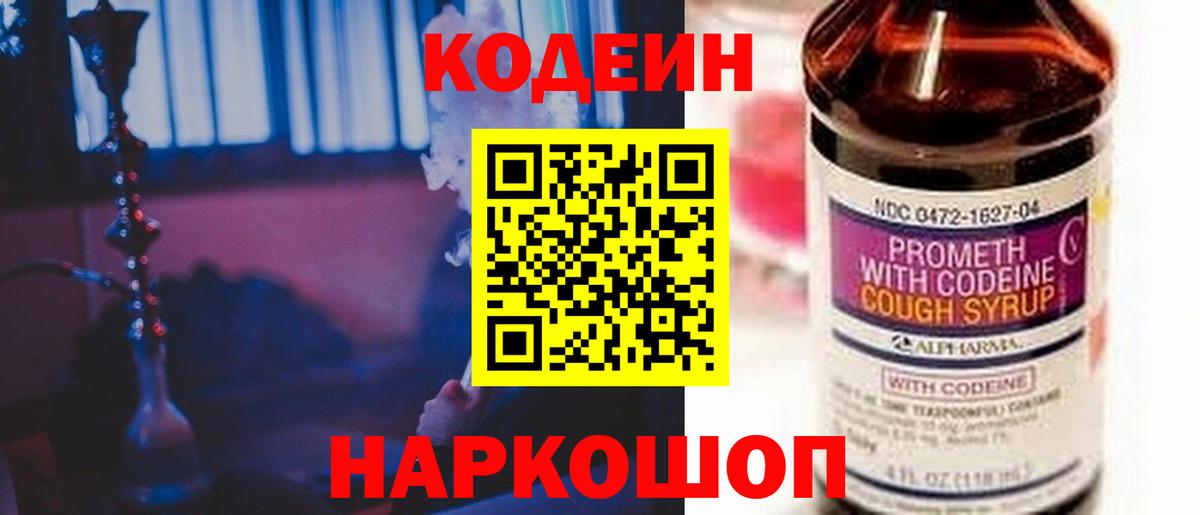 Codein напиток Lean (лин)  Бийск 