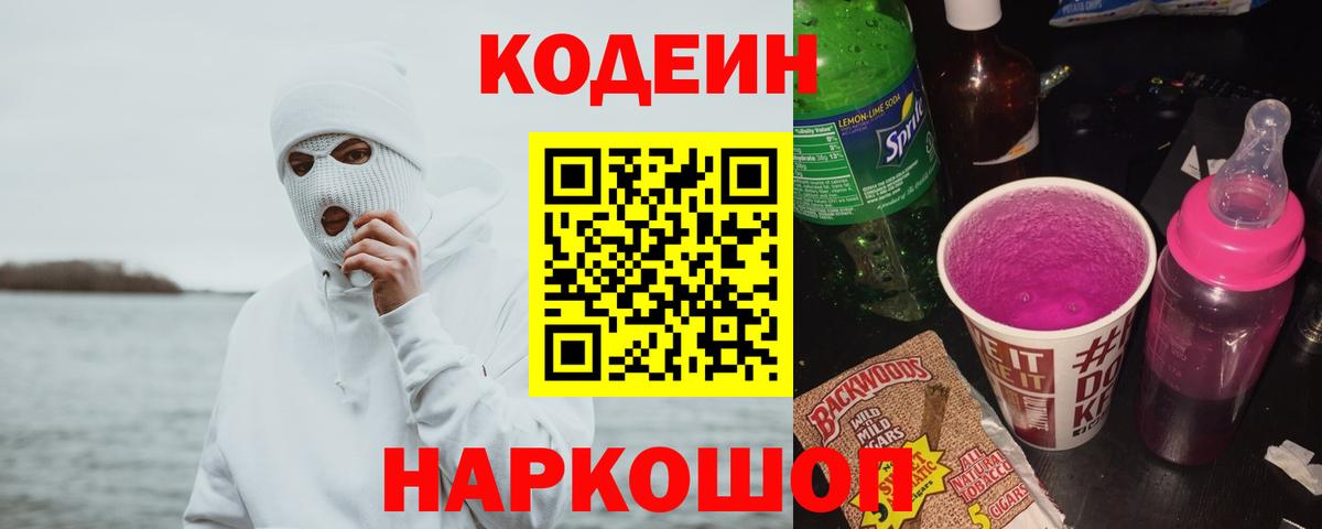 Кодеиновый сироп Lean Purple Drank  Вход с VPN  Бийск 